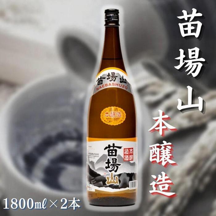 【ふるさと納税】 日本酒 本醸造 苗場山 1800ml × 2本 苗場酒造 新潟 | 清酒 お酒 酒 さけ 地酒 一升瓶 お取り寄せ 取り寄せ 人気 おすすめ 贈り物 贈答 プレゼント ギフト 父の日 新潟県 津南町