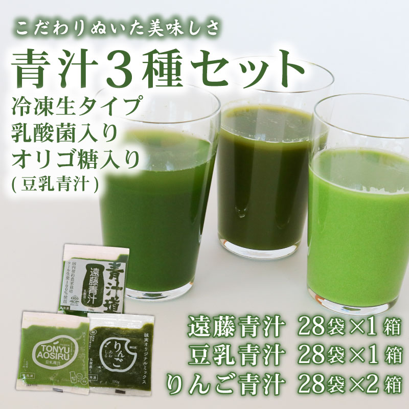 【ふるさと納税】 遠藤青汁 1箱 と 豆乳青汁 1箱 と りんご青汁 2箱【生】 冷凍 | 健康 美容 乳酸菌 国産 ケール ビタミン ミネラル 食物繊維 冷凍 ロングセラー お試し青汁 遠藤青汁 新鮮 高知県 南国市