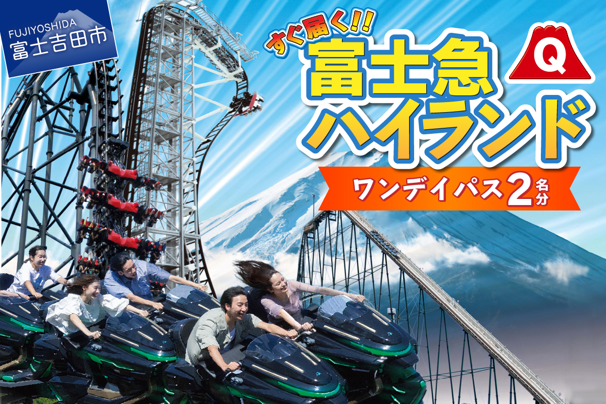 【 富士急ハイランド 】 ワンデイパス ペアチケット 富士急ハイランド 遊園地 テーマパーク