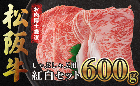 松阪牛 しゃぶしゃぶ用 紅白セット 京ぽん付き 松阪牛【600g】【冷凍】