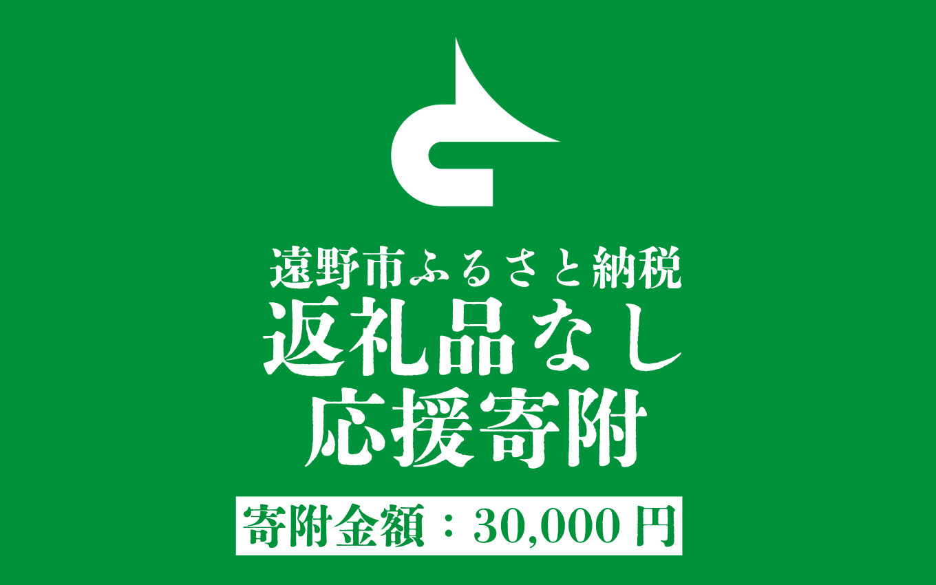 
            返礼品なし  遠野市 返礼品無し の応援寄附 30,000円
          