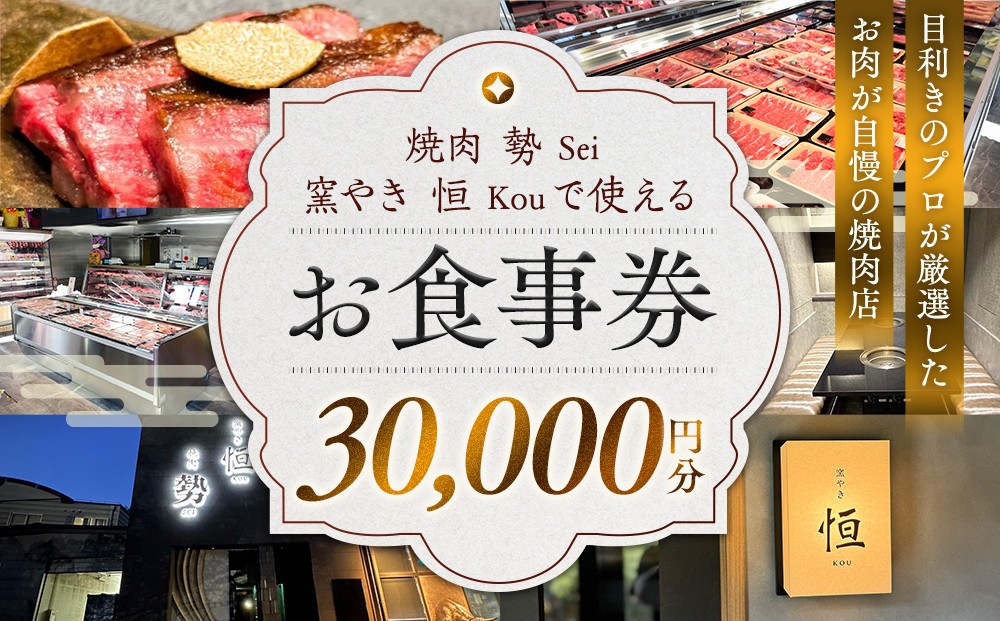 
                  ［焼肉 勢（せい）］［窯やき 恒（こう）］で使える お食事券（30,000円分）
                