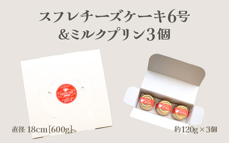 せっちゃん家一番人気のチーズケーキ 6号 (直径約18cm) 600gとみるくたっぷりぷりんの3個セット 【ケーキ プリン スイーツ お菓子 洋菓子 デザート 焼き菓子 クリーム チーズ 濃厚 入手困