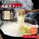 【ふるさと納税】【全12回定期便】手延 五島うどん 地獄炊き セット 【ますだ製麺】 [RAM009]