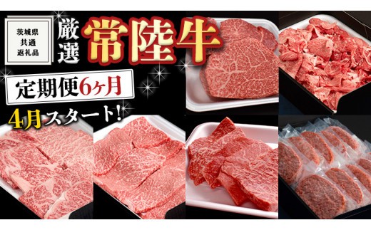 
                  《 定期便 4月スタート 》 厳選 『 常陸牛 』 6ヶ月セット ( 茨城県共通返礼品 ) A5 A4 肉 焼肉 国産 霜降 赤身 ヒレ 切り落とし もも ハンバーグ ステーキ
                
