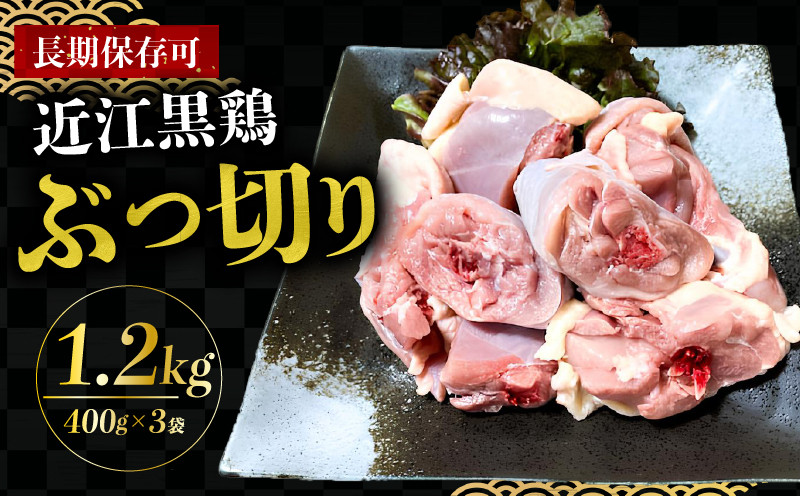 
            鶏肉 国産 近江黒鶏 ぶつ切り （ 400g × 3袋 ） 地鶏 肉 もも 水炊き 長期保存 BBQ 滋賀県 日野町 シガポートリー
          