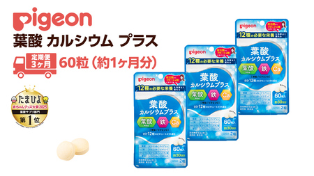 【 ピジョン 】 ＜ 3か月連続 定期便 ＞ 葉酸 カルシウム プラス 60粒 妊娠 妊娠中 妊婦 マタニティ マタニティー 妊活 レディース 葉酸 葉酸サプリ サプリ サプリメント 栄養補助食品 鉄 鉄分 カルシウム 出産準備 健康 葉酸サプリメント 錠剤 ビタミン 亜鉛 