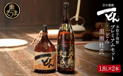 【プレミアム焼酎】一どん1.8L＆黒瀬杜氏1.8L　2本セット 白麹 黄麹 こだわり 飲み比べ 芋焼酎 お湯割り 水割り ロック ハイボール 鹿児島県 南さつま市