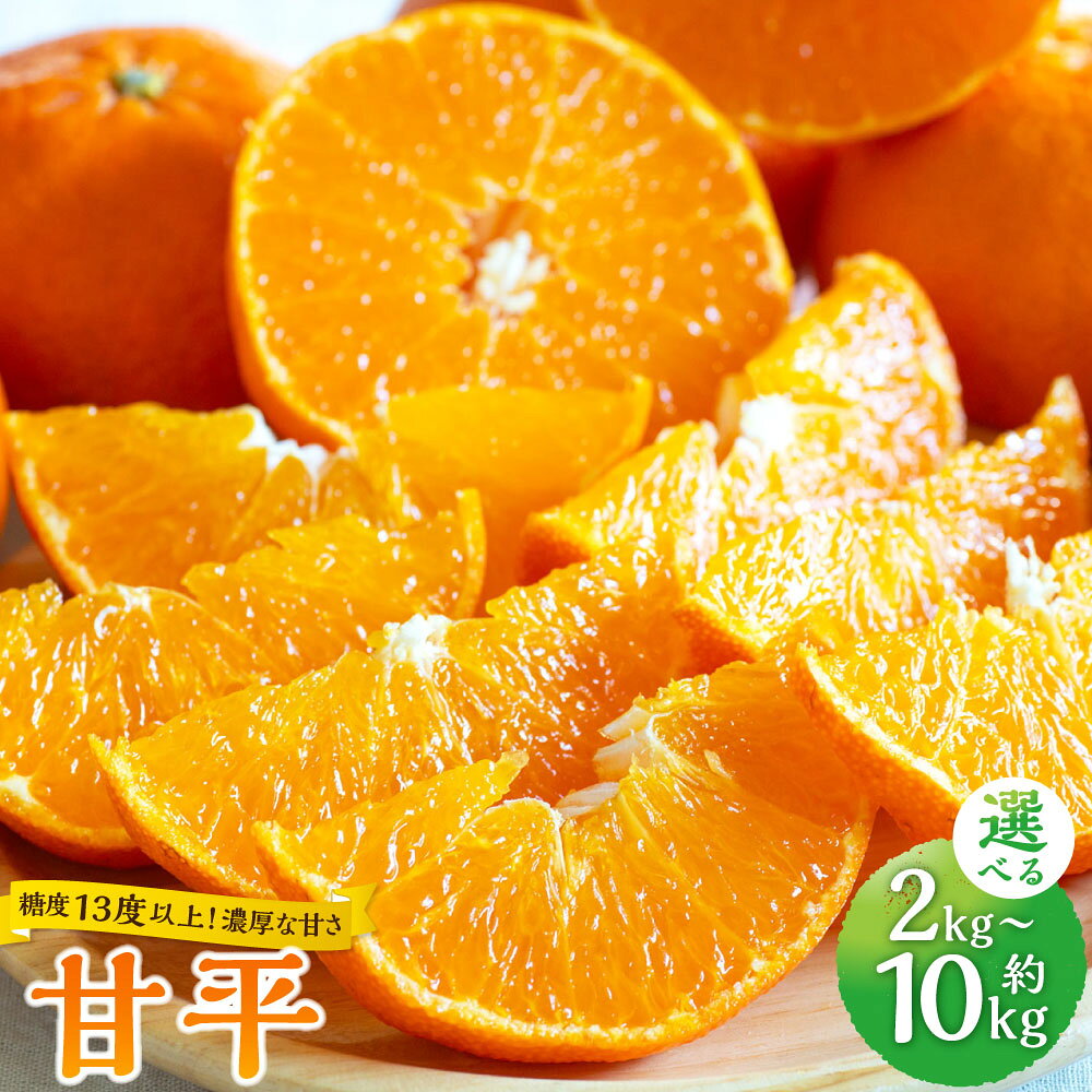 【ふるさと納税】＜選べる内容量＞【シャキシャキ食感と濃厚な甘さ】 甘平 M～3L混合 約2kg～計約10kg（約5kg×2箱） みかん ミカン 蜜柑 柑橘 フルーツ くだもの 果物 果実 愛媛県産 国産 送料無料 【2027年1月下旬～3月上旬発送予定】（1077）（1078）（1079）（1080）