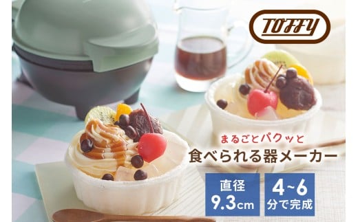 Toffy 食べられる器メーカーK-TU1　カラー：ペールアクア【 食べられる器 器メーカー 料理 お菓子カップ クッキング  】