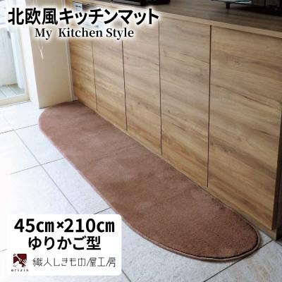 ふるさと納税 泉佐野市 北欧風キッチンマット ラグマットタイプ ゆりかご型 ココア 抗菌防臭