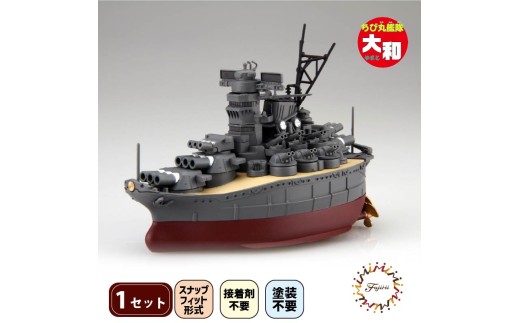 模型 ちび丸艦隊 大和 ホビー 玩具 プラキット 乗り物 船 船体 造形 送料無料 フジミ模型 静岡県 藤枝市