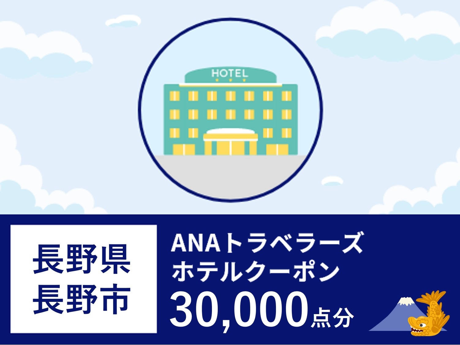 長野県長野市ANAトラベラーズホテル割引クーポン30,000点分