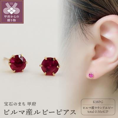ふるさと納税 甲府市 K18ピンクゴールドビルマ産ラウンドカットルビー(トータル0.50ctUP)ピアスK037827-H
