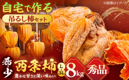 【先行予約】【10個限定】【秀品】柿  松江市産西条柿自宅でできる「つるし柿セット」 8kg 島根県松江市/マルカミ農縁株式会社 [ALCM001]｜柿 西条柿 つるし柿 干し柿 セット 手作り 島根 松江 おすすめ 人気 かき カキ 渋柿 フルーツ 果物 旬 くだもの 国産 おいしい 甘い デザート スイーツ 体験キット レシピ付き 贈答 ギフト プレゼント 贈り物 ハンドメイド