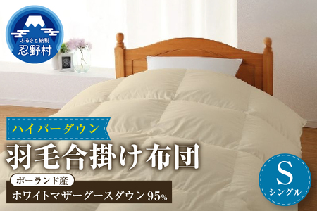 【合掛け】【シングル】ハイパーダウン　１５０ｃｍｘ２１０ｃｍ　（羽毛合掛けふとん）