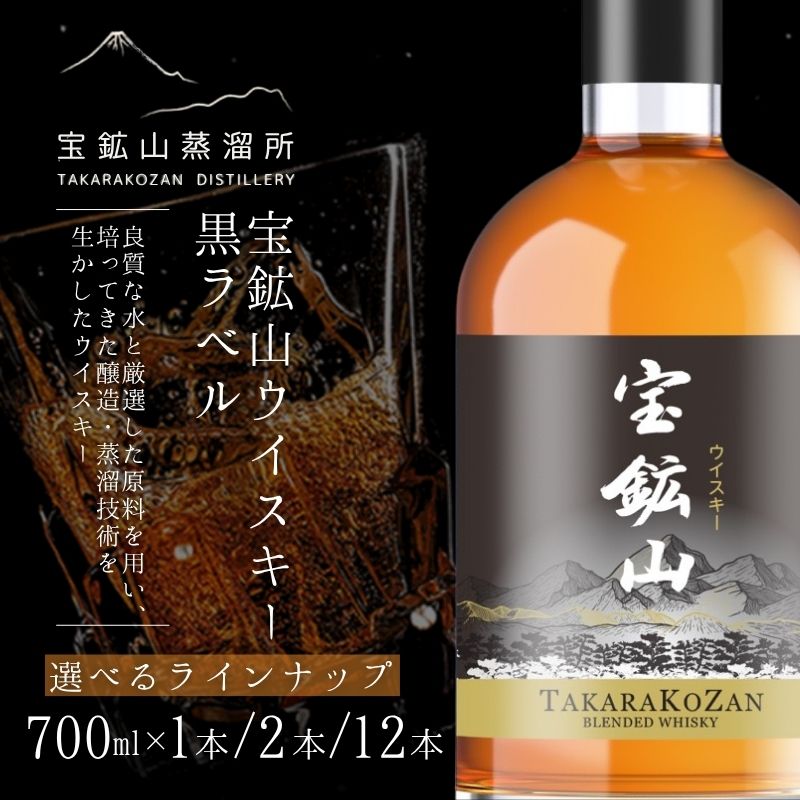 【ふるさと納税】 宝鉱山ウイスキー 黒ラベル 本数選べる仕様 700ml×1本 2本 12本 送料無料 ギフト お試し 贈り物 プレゼント お歳暮