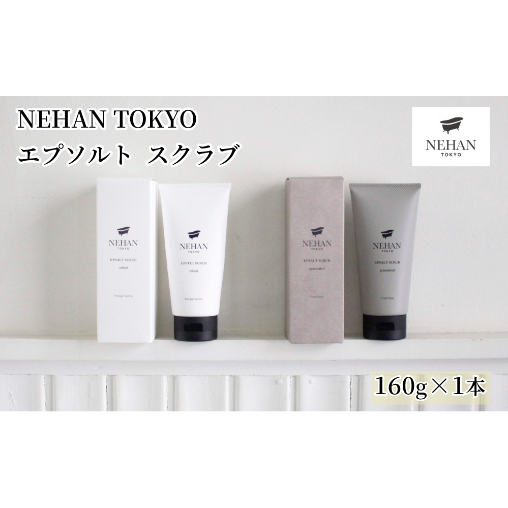 【NEHAN TOKYO】エプソルトスクラブ 1本(160g)　エプソムソルト　スクラブ　ボディケア　マグネシウム　フレグランス　ギフト　母の日　クリスマスプレゼント　ボディスクラブ　ボディスクラブ　