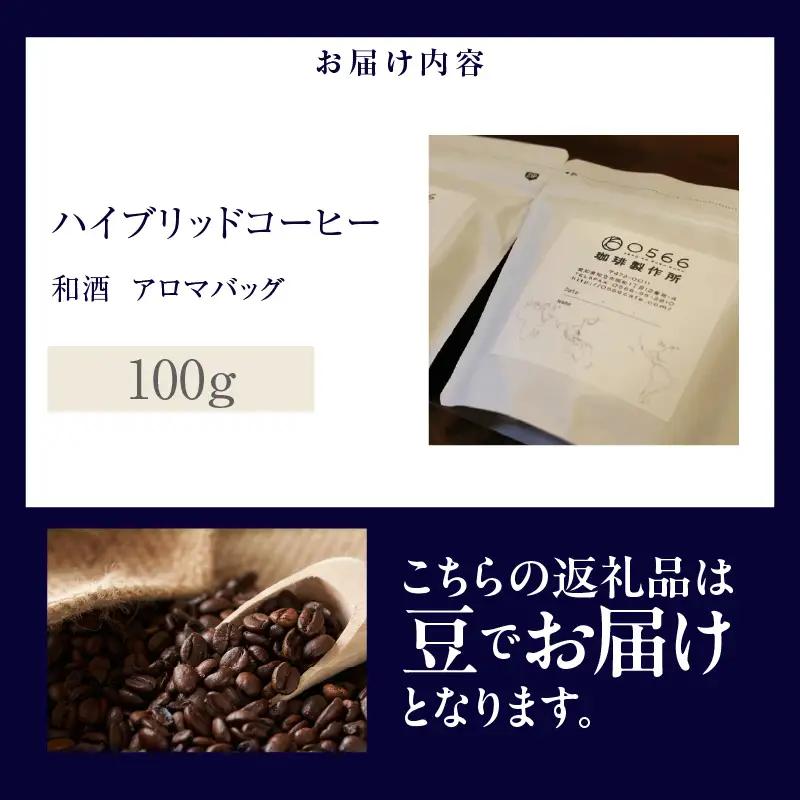 ハイブリッドコーヒー　和酒 アロマバッグ100g【豆のまま】（3373）