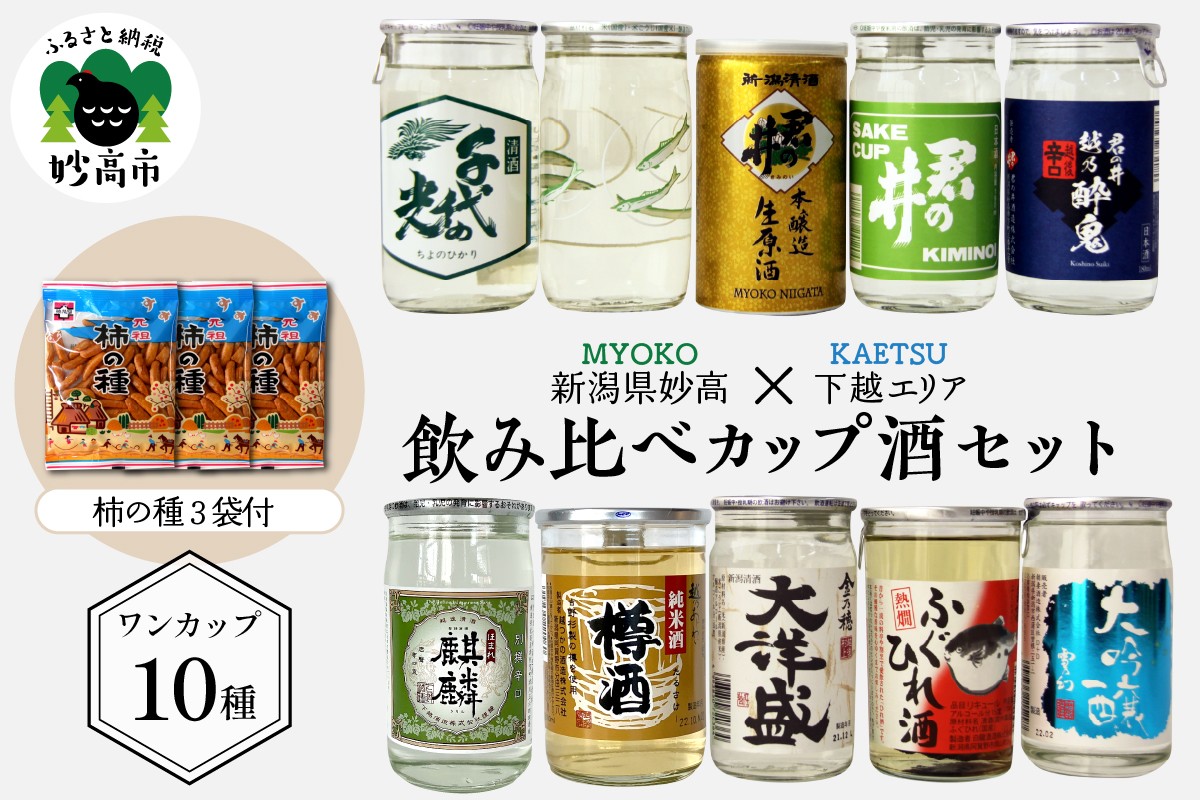 
                  新潟県妙高飲み比べカップ酒セット(下越エリア) 新潟県 お試し ワンカップ カップ酒 お酒 日本酒 純米酒 地酒 酒蔵 詰め合わせ 贈り物 お土産 プレゼント 送料無料 お取り寄せ 人気 ギフト ご当地 名産品 晩酌 お家時間 家飲み 妙高市
                