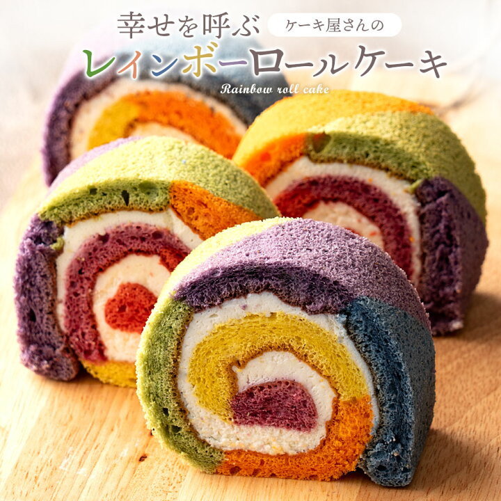 
            MH140-0069_レインボーロール 1本 誕生日ケーキ バースデーケーキ お菓子 おかし スイーツ　ケーキ タルト
          