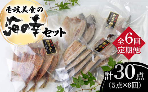 【全6回定期便】壱岐美食の海の幸セット [JBU019] 干物 刺身 アジ イカ 鯛 カマス 84000 84000円