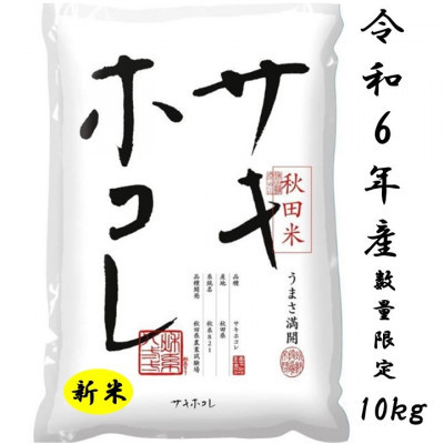 
新米予約受付開始!サキホコレ10kg(精米) 特栽米　白米　令和6年産　10月中旬発送予定【1461662】
