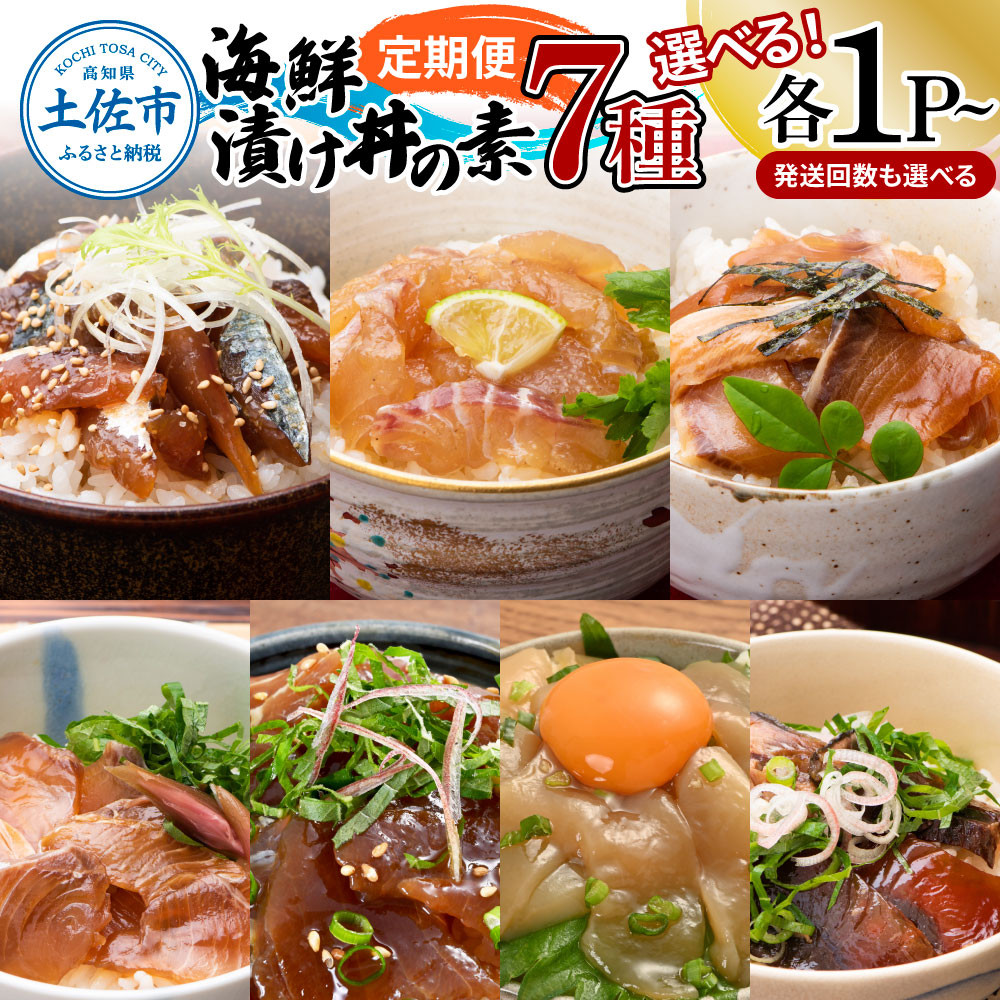 
【3回・6回・12回定期便】海鮮漬け丼の素（7種×各1P~2P）セット サバ 鯖 タイ 鯛 ブリ 鰤 カンパチ マグロ 鮪 イカ カツオ 鰹 たたき 海鮮丼 新鮮 魚 おかず おつまみ 惣菜 小分け 簡単 お取り寄せ
