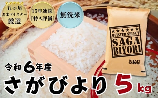 『無洗米』佐賀県産 さがびより5㎏ / 大塚米穀店［A0194-0003］