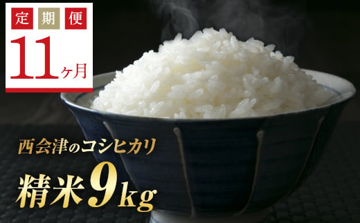 ＜定期便11ヶ月＞ 令和6年産米  西会津産米コシヒカリ 精米 9kg（ 4.5kg×2袋） F4D-1166