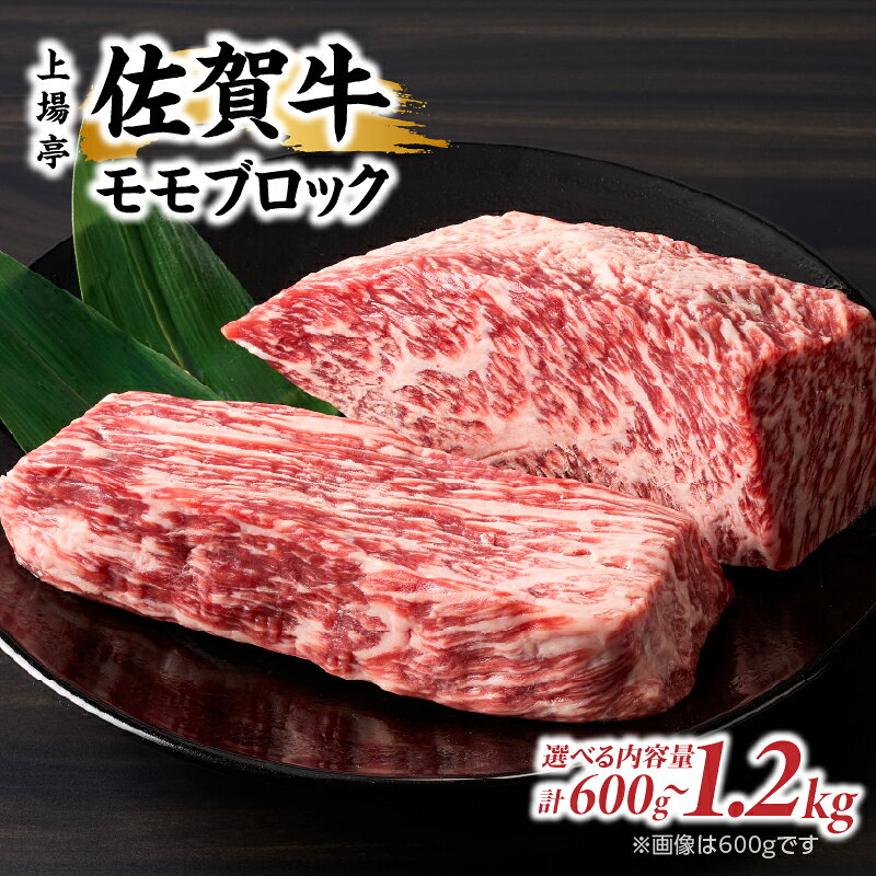 【ふるさと納税】上場亭 佐賀牛 モモブロック 600g～1.2kg ／ 牛肉 肉 お肉 佐賀牛 赤身 霜降り モモ 焼き肉 バーベキュー BBQ A5 A4 a5 a4 黒毛和牛 ブランド牛 国産 佐賀県 玄海町