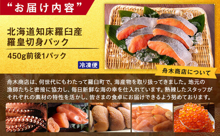 北海道知床羅臼産羅皇切身パック（450g前後1パック） 生産者 支援 応援