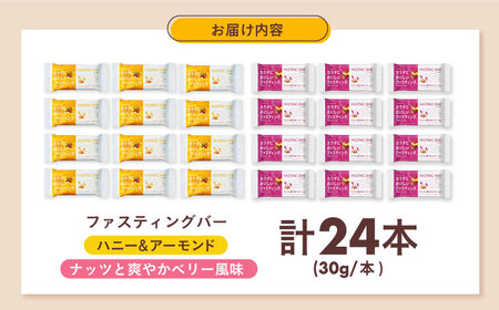 カラダにおいしいファスティング　ファスティングバー　ハニー＆アーモンド、ナッツと爽やかベリー風味 各12本（計24本） 大阪府高槻市/サンスター[AOAD055]