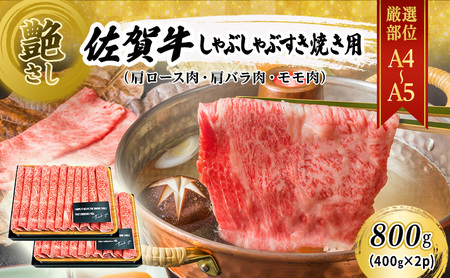 佐賀牛 艶さし！【A4～A5】佐賀牛しゃぶ すき焼き用（肩ロース肉・肩バラ・モモ肉） 800g（400gx2p） 肉 お肉 牛肉 和牛 牛 ※配送不可：離島