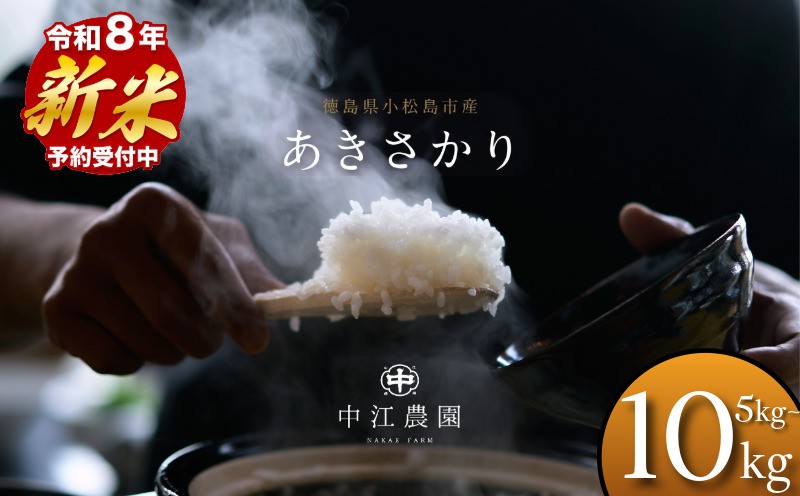 
                  令和8年産 あきさかり 5kg/10kg 白米 米 数量 限定  5キロ 10キロ 米5kg ごはん こめ コメ はくまい okome kome おむすび おにぎり 国産 飯 おこめ 小松島市
                