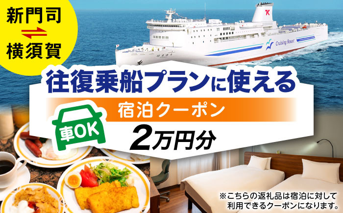 
            横須賀⇔新門司 フェリー観光（車乗船可）＋選べるホテル宿泊セット 利用券2万円分 クーポン券 フェリー 宿泊　【東京九州フェリー株式会社　横須賀支店】 [AKGT001]
          