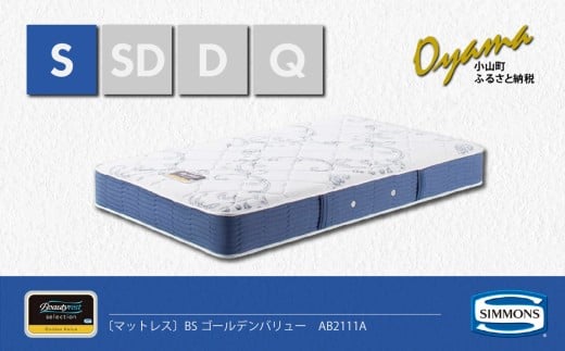 【 シモンズ 】シングルマットレス BSゴールデンバリュー AB2111A【 シモンズ Simmons マットレス 寝具 静岡県 小山町 】