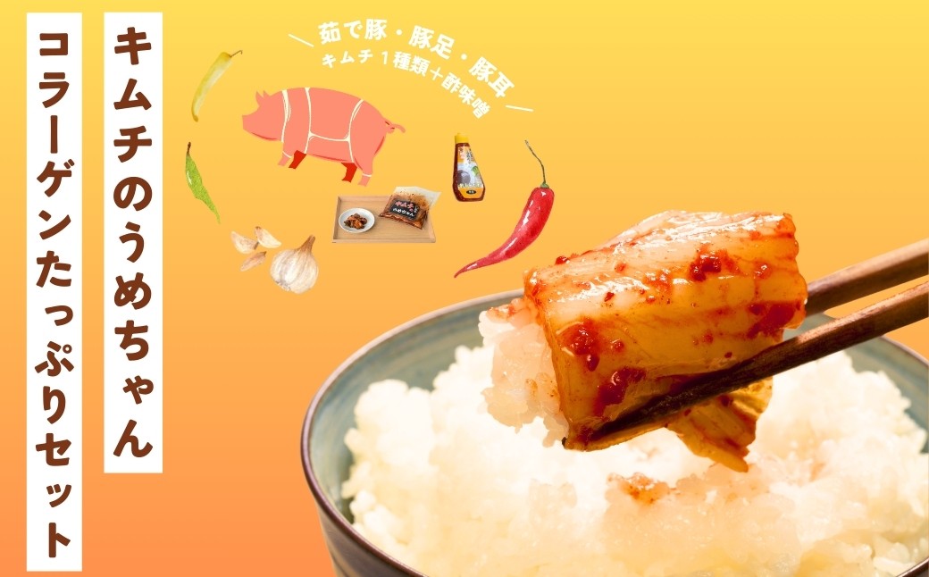 
            コラーゲンたっぷりセット キムチのうめちゃん キムチ 手作り 本場の味 コクうま 白菜 ニンニク ごはんのお供 ピリ辛 お米 ごはん ビール 酒 おつまみ 漬物 野菜 BBQ 焼肉 惣菜 キムチチャーハン キムチ鍋 発酵食品 韓国 奈良県 奈良市 なら 16-005
          
