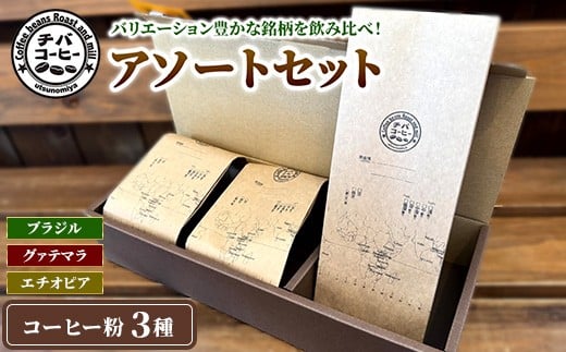
            コーヒー粉 アソートセット 3種 各100g ｜ 飲み比べ チバコーヒー 珈琲
          