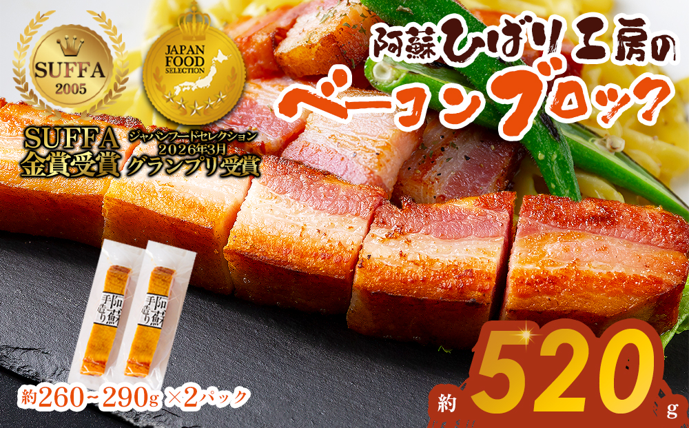 ひばり工房 ベーコンブロック 2パック ベーコン ブロック 本場 ドイツ suffa 金賞 人気 美味しい ステーキ 手作り 詰め合わせ 小分け 熊本県 阿蘇市