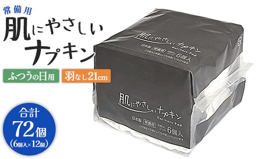 
常備用 肌にやさしいナプキン 合計72枚（6枚入り×12個）- 日本製 ふつうの日用 羽なし 約21cm 防災バッグ 災害時用 長期保存可能 5年 生理用品 サニタリー 使い捨て hg-0024
