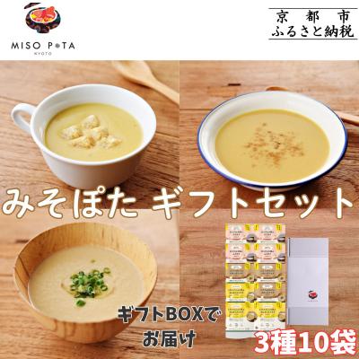 ふるさと納税 京都市 【MISO POTA KYOTO】こだわり素材の味噌ポタージュスープ みそポタ ギフトセット 10個
