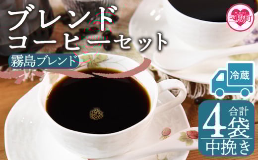 【冷蔵】＜【中挽き】ブレンドコーヒーセット 霧島ブレンド 4袋＞coffee 珈琲 朝 プレゼント 贈り物 2種 ホット 豆 細挽き 中挽き 粗挽き お好み ドリップ お茶の時間 休憩 カフェイン 袋 お家カフェ 炭 焙煎 香りがいい おしゃれ 飲み比べ【MI597-nc】【中村珈琲】