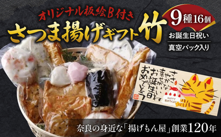 さつま揚げ オリジナル板絵付きさつま揚げギフト「お誕生日祝い」竹（板絵B）真空パック入り さつま揚げ ギフト さつま揚げ プレゼント さつま揚げ お祝い さつま揚げ 誕生日 魚万商店 奈良県 奈良市 なら 20-014