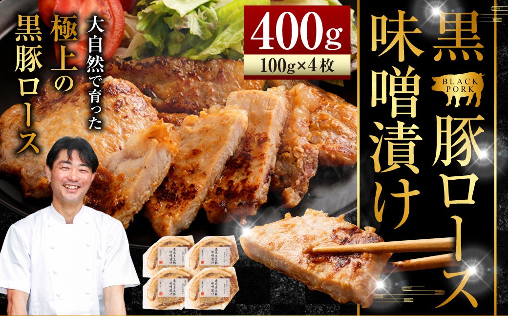 
AS-2041 かごしま 黒豚ロース味噌漬け 400g (100g×4枚セット) 薩摩八重ファーム 工房みかく亭 黒豚 豚 肉 味噌
