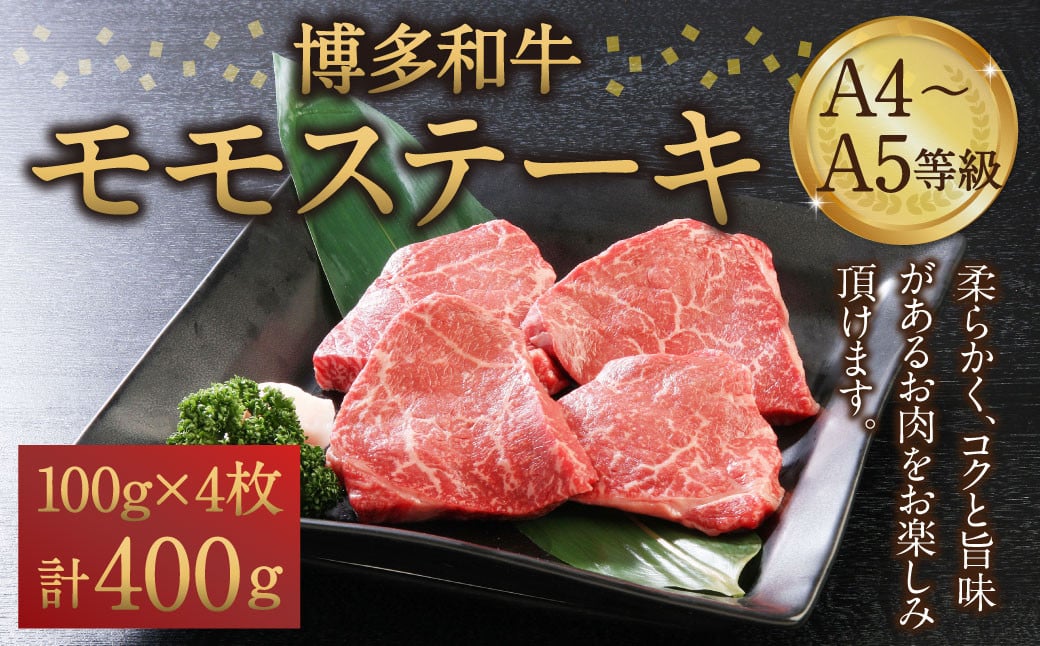 博多和牛 A4～A5等級 モモステーキ 100g×4枚(400g) ステーキ 和牛