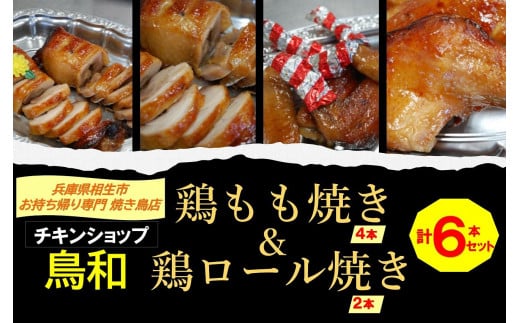 【兵庫県相生市】 チキンショップ鳥和の 鶏もも焼き４本＋鶏ロール焼き２本 計６本セット 