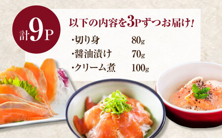 玄海サーモン3種詰合せ（切り身、醤油漬け、クリーム煮） / サーモン 刺し身 漬け丼 クリーム煮 / 佐賀県 [41AECT005]