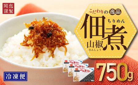 ちりめん 山椒 750g 冷凍 無添加 しらす 佃煮 ちりめん ごはん 米 おつまみ しらす しらすごはん お茶漬け おにぎり 海鮮 小魚