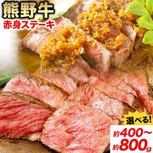 【ふるさと納税】牛肉 熊野牛 赤身ステーキ 選べる内容量 約400g(約200g×2枚) 約600g(約200g×3枚) 約800g(約200g×4枚) 株式会社Meat Factory《30日以内に出荷予定(土日祝除く)》和歌山県 日高川町 熊野牛 黒毛和牛 赤身 ステーキ 肉 牛肉 和牛 国産 送料無料
